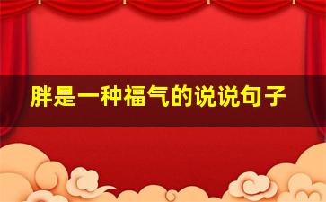 胖是一种福气的说说句子