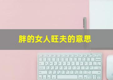 胖的女人旺夫的意思