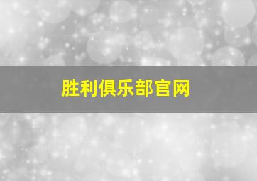 胜利俱乐部官网