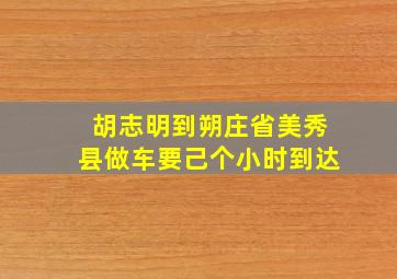 胡志明到朔庄省美秀县做车要己个小时到达