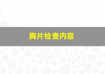 胸片检查内容