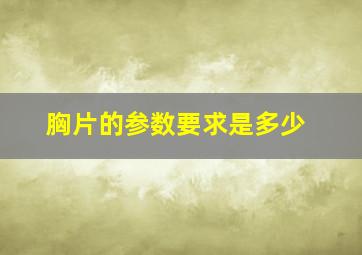 胸片的参数要求是多少