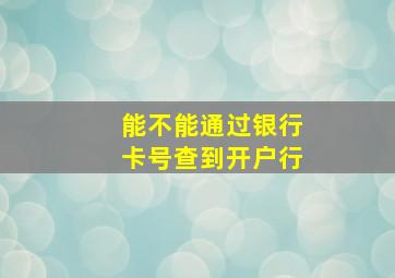 能不能通过银行卡号查到开户行