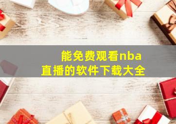 能免费观看nba直播的软件下载大全