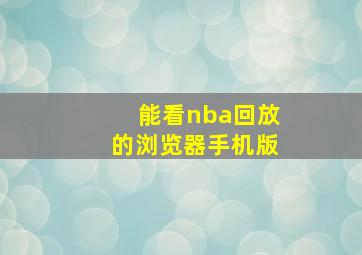 能看nba回放的浏览器手机版