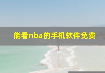 能看nba的手机软件免费