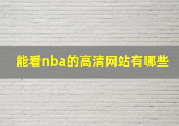 能看nba的高清网站有哪些