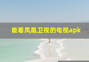 能看凤凰卫视的电视apk