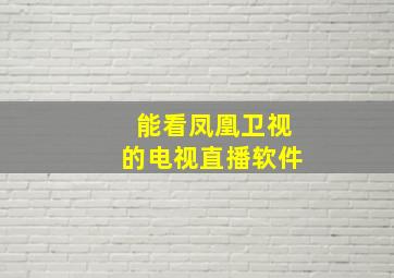 能看凤凰卫视的电视直播软件