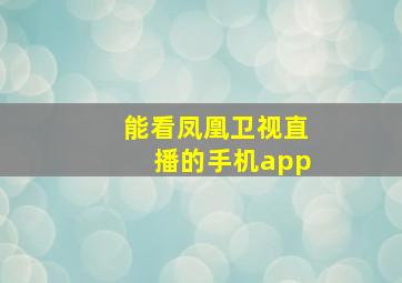 能看凤凰卫视直播的手机app