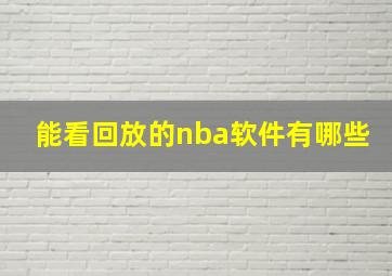 能看回放的nba软件有哪些