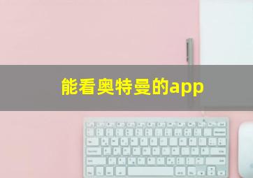 能看奥特曼的app