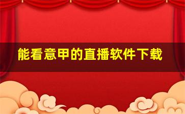 能看意甲的直播软件下载