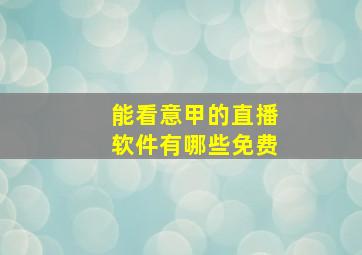 能看意甲的直播软件有哪些免费