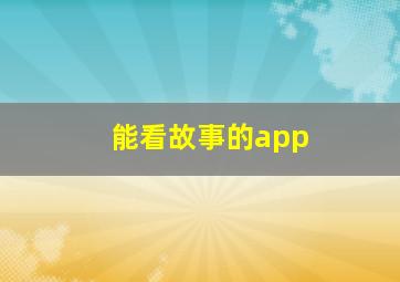 能看故事的app