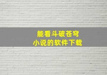 能看斗破苍穹小说的软件下载