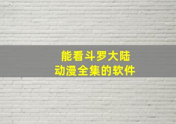 能看斗罗大陆动漫全集的软件