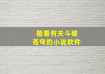 能看有关斗破苍穹的小说软件