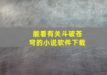 能看有关斗破苍穹的小说软件下载