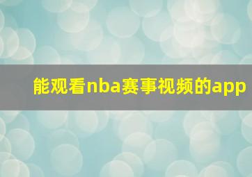 能观看nba赛事视频的app