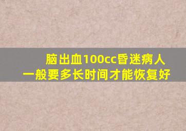 脑出血100cc昏迷病人一般要多长时间才能恢复好