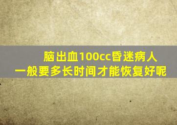 脑出血100cc昏迷病人一般要多长时间才能恢复好呢