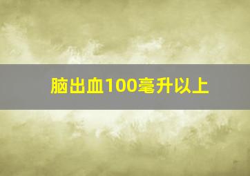 脑出血100毫升以上