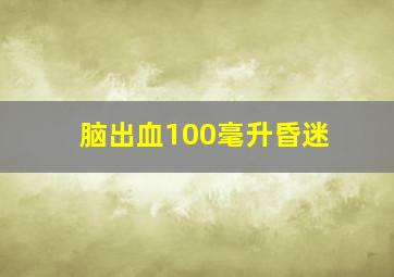 脑出血100毫升昏迷