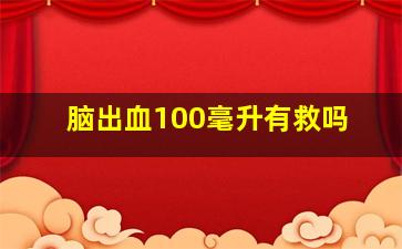 脑出血100毫升有救吗