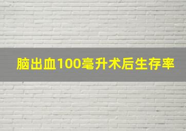 脑出血100毫升术后生存率