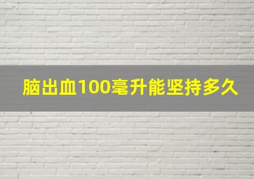 脑出血100毫升能坚持多久