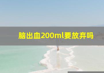 脑出血200ml要放弃吗