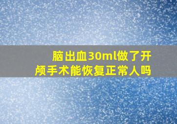 脑出血30ml做了开颅手术能恢复正常人吗