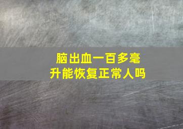 脑出血一百多毫升能恢复正常人吗