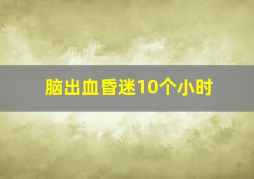 脑出血昏迷10个小时