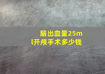 脑出血量25ml开颅手术多少钱