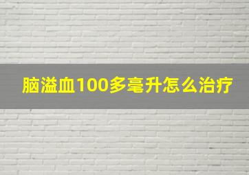 脑溢血100多毫升怎么治疗