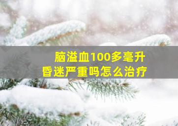 脑溢血100多毫升昏迷严重吗怎么治疗