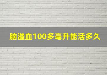 脑溢血100多毫升能活多久