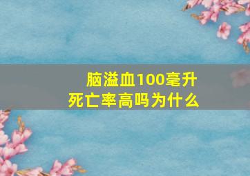 脑溢血100毫升死亡率高吗为什么