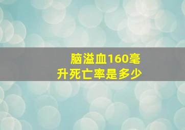 脑溢血160毫升死亡率是多少