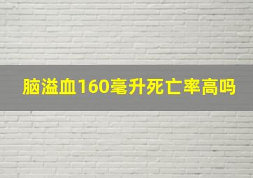 脑溢血160毫升死亡率高吗