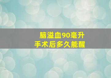 脑溢血90毫升手术后多久能醒