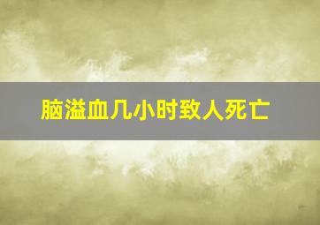 脑溢血几小时致人死亡