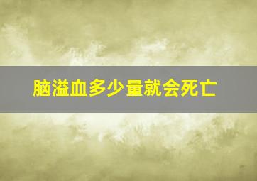 脑溢血多少量就会死亡