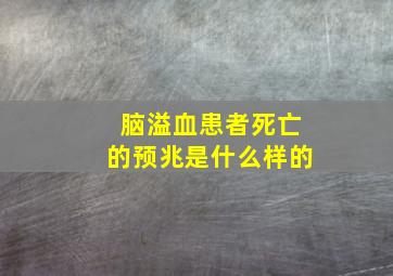 脑溢血患者死亡的预兆是什么样的