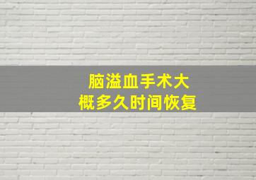 脑溢血手术大概多久时间恢复