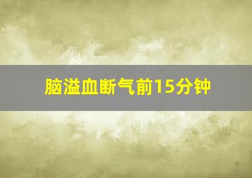 脑溢血断气前15分钟