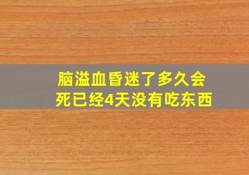 脑溢血昏迷了多久会死已经4天没有吃东西