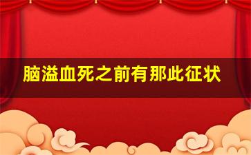 脑溢血死之前有那此征状